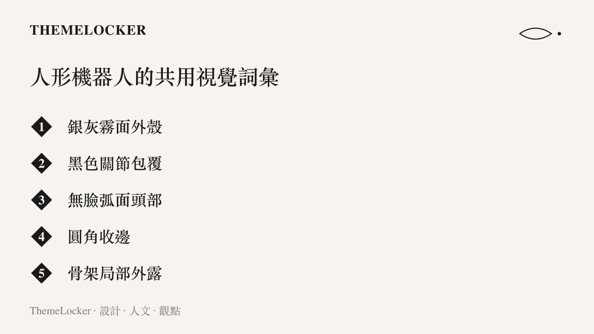 清單圖卡列舉人形機器人在展場共用的五項視覺詞彙，包括銀灰霧面外殼、黑色關節包覆、無臉弧面頭部、圓角收邊與骨架局部外露
