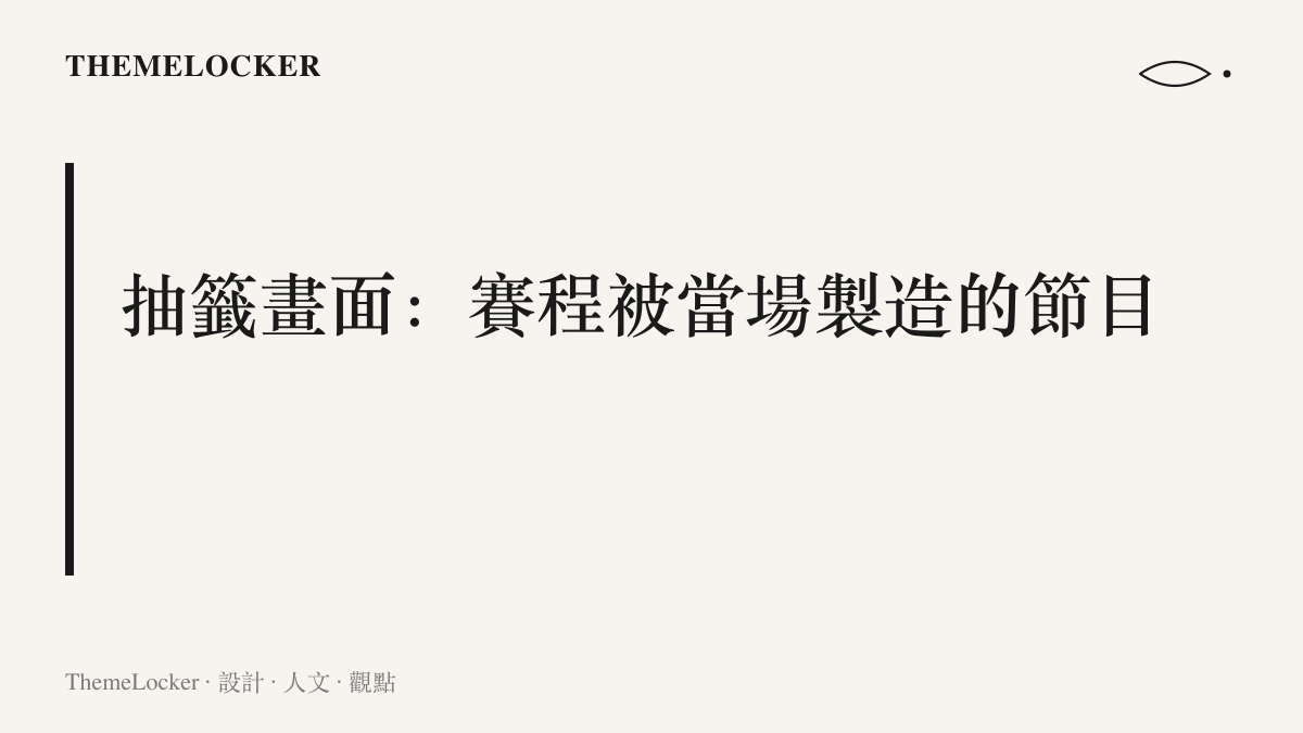 段落卡片說明瑞士輪抽籤環節如何把按戰績分池的配對程序，包裝成有隊徽、色塊分隔與即時排表的轉播節目