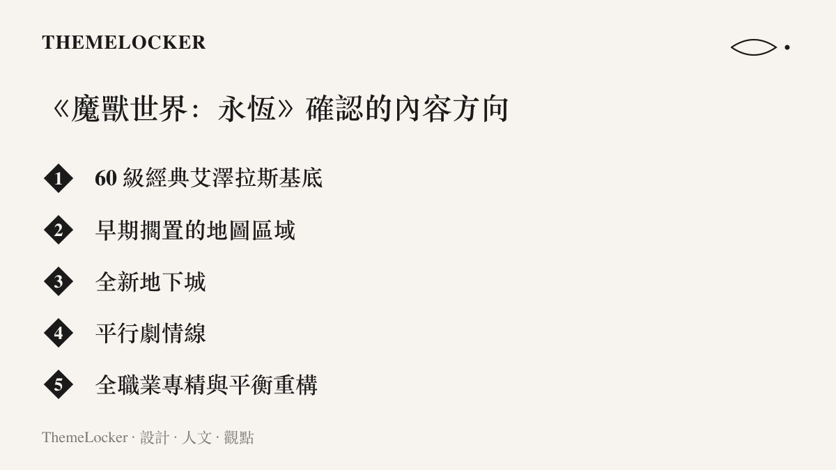 清單圖列出《魔獸世界：永恆》官方確認的五個內容方向，包含 60 級經典基底、擱置地圖、新地下城、平行劇情線與職業專精重構