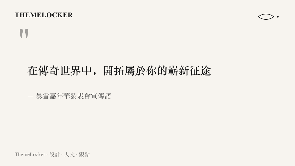 《魔獸世界：永恆》在 2026 暴雪嘉年華發表會打出的宣傳語全文，前句回望傳奇世界，後句承諾嶄新徵途