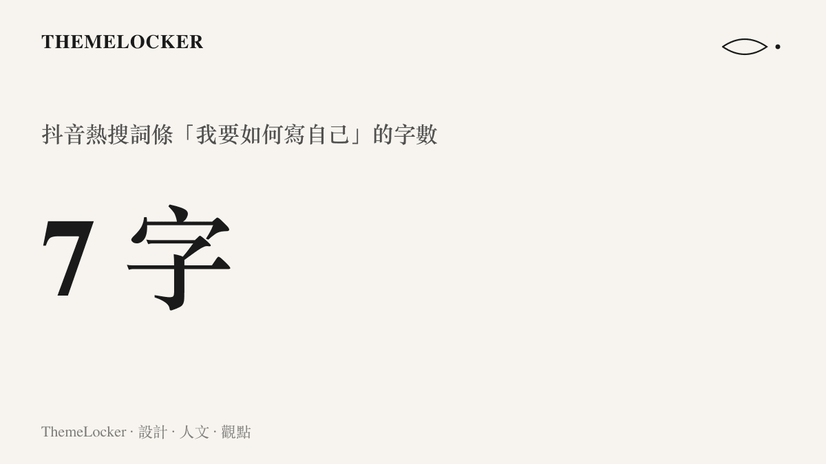 數值七字搭配標籤的圖卡，標示抖音熱搜詞條「我要如何寫自己」全長七個字，這樣的長度放進任何一款簽名欄都綽綽有餘