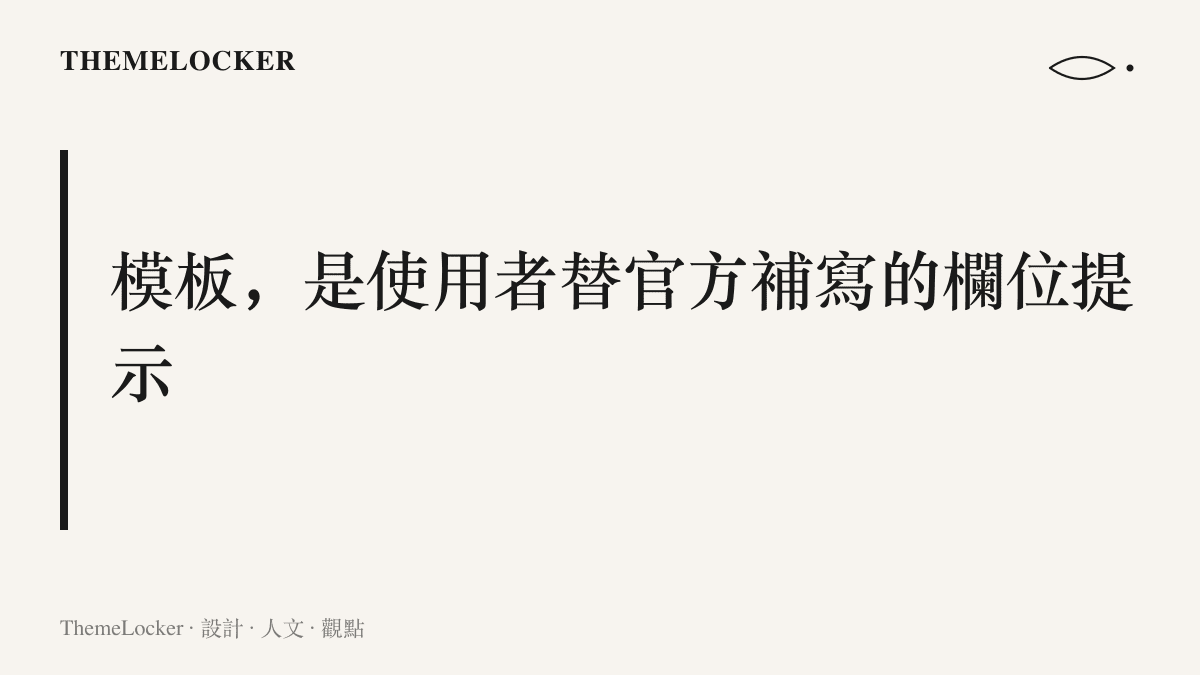 圖卡寫出模板由使用者自造、用來補上簡介欄缺少範例的設計缺口這項主張，說明自我介紹模板在官方提示缺席處自行生長