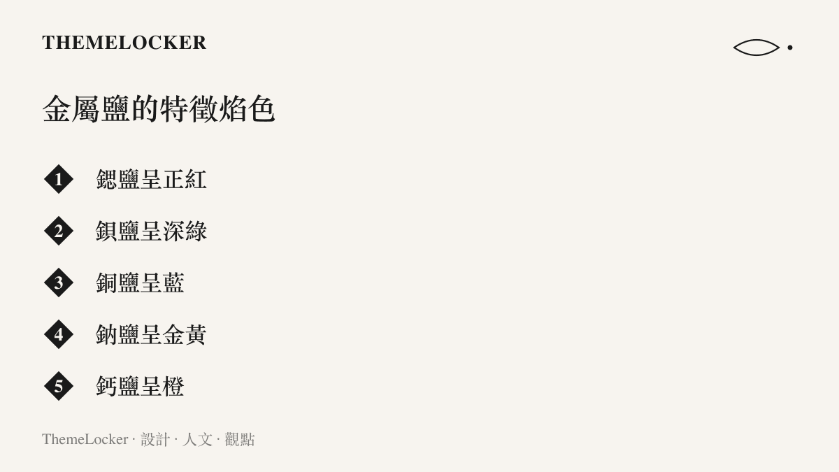 清單對照五種金屬鹽燃燒時的特徵焰色，鍶鹽呈正紅、鋇鹽呈深綠、銅鹽呈藍、鈉鹽呈金黃、鈣鹽呈橙