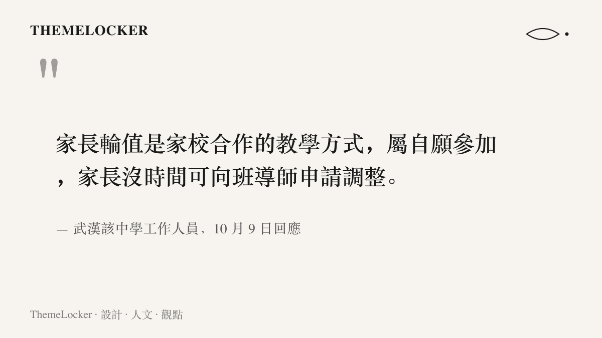校方工作人員於10月9日回應家長輪值屬家校合作與自願參加，沒時間的家長可向班導師申請調整