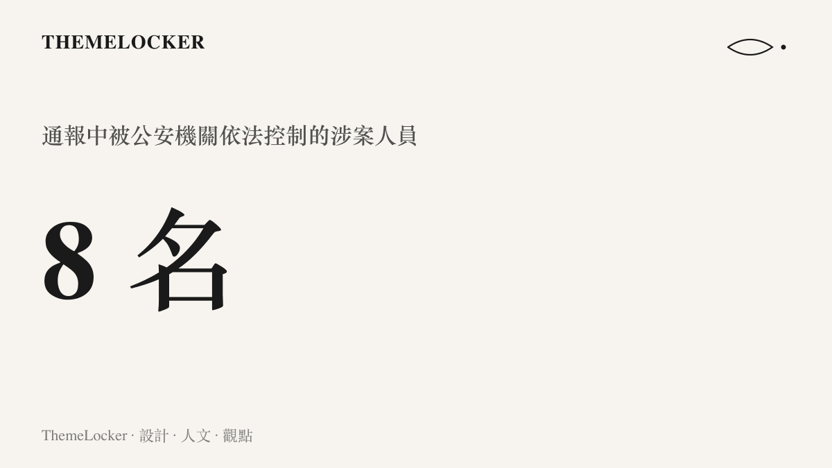 統計圖卡呈現通報中被公安機關依法控制的涉案人員共八名，抽象事件被換算成可清點的數字單位