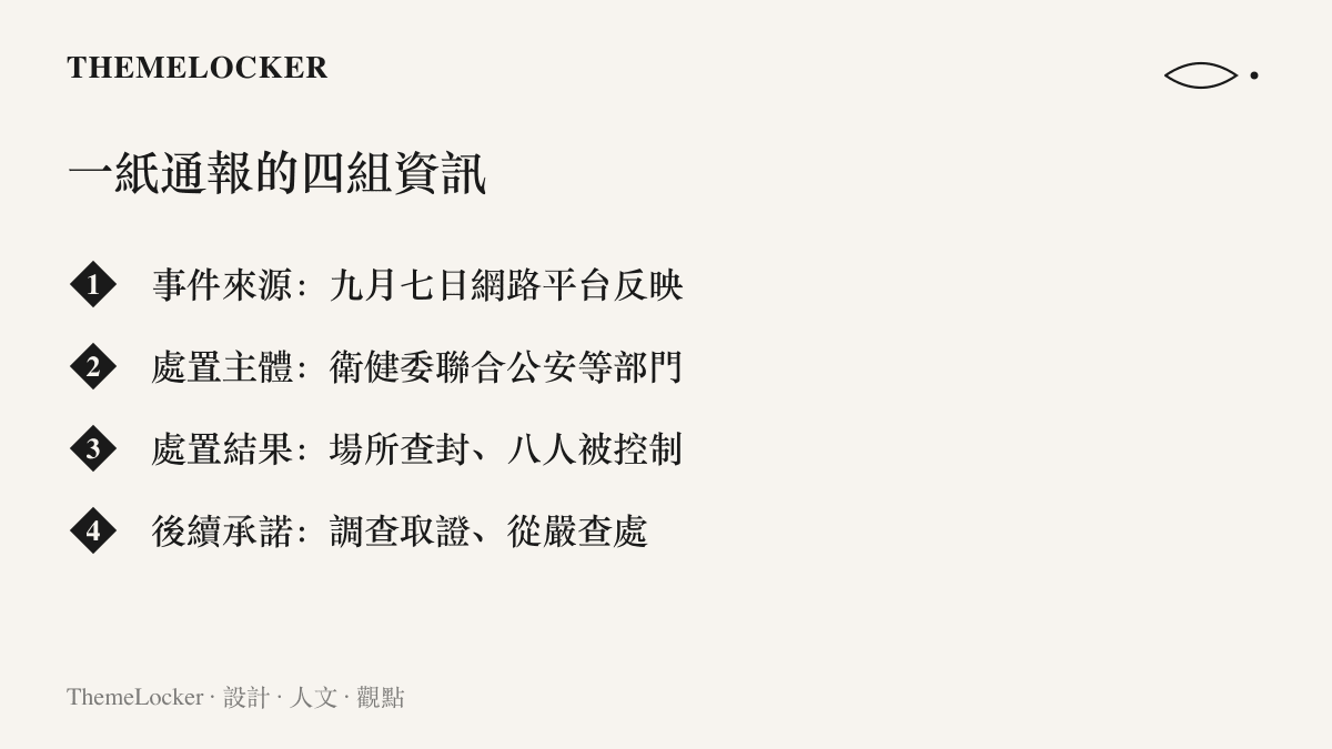 圖列出一紙情況通報由前到後的四組資訊，依序為九月七日的網路反映、衛健委聯合公安等部門的處置主體、查封場所與八人控制的結果，以及調查取證與從嚴查處的後續承諾