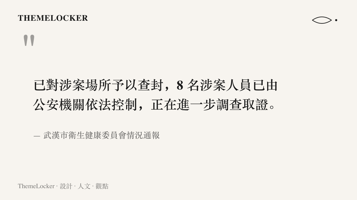 引述武漢市衛生健康委員會通報原文，載明涉案場所已查封、八名涉案人員由公安機關依法控制並持續調查取證