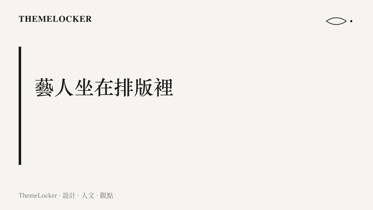品牌晚宴的排版觀點：座位如同欄位，坐在長桌邊的藝人是內容本身，花藝與燈光負責襯底
