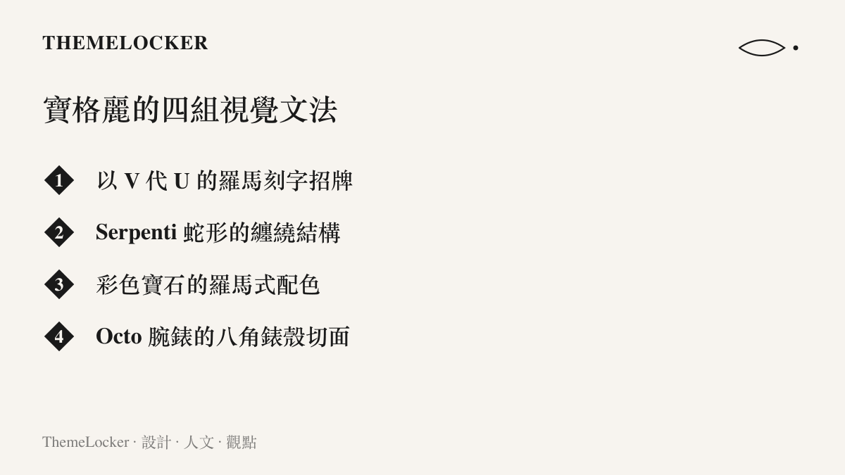 寶格麗的四組視覺文法整理，包含以V代U的羅馬刻字招牌、Serpenti蛇形的纏繞結構、彩色寶石的羅馬式配色，以及Octo腕錶的八角錶殼切面