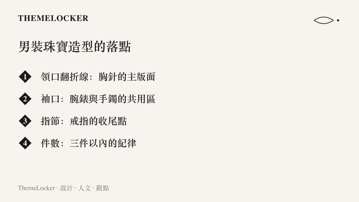 男裝珠寶造型的落點整理，涵蓋領口翻折線上的胸針、袖口的腕錶與手鐲、指節的戒指，以及三件以內的件數紀律