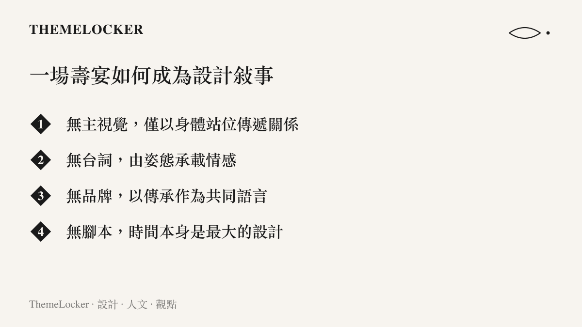 一張以品牌配色設計的清單圖卡，列出一場無設計的壽宴如何反向成為最完整的設計敘事
