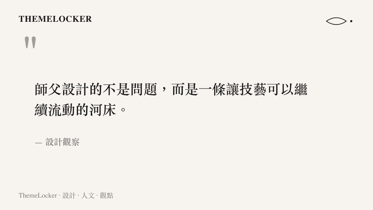 一句關於武術師徒傳承與時間設計的引言圖卡，深色品牌配色上承載師父與技藝流動的隱喻