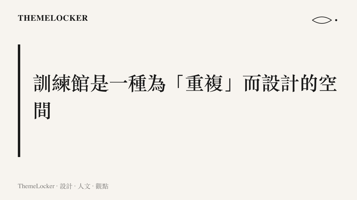 一張以品牌配色設計的段落圖卡，描述武術訓練館如何透過鏡子、軟墊與把桿等極簡器物，服務於身體技藝的千次重複