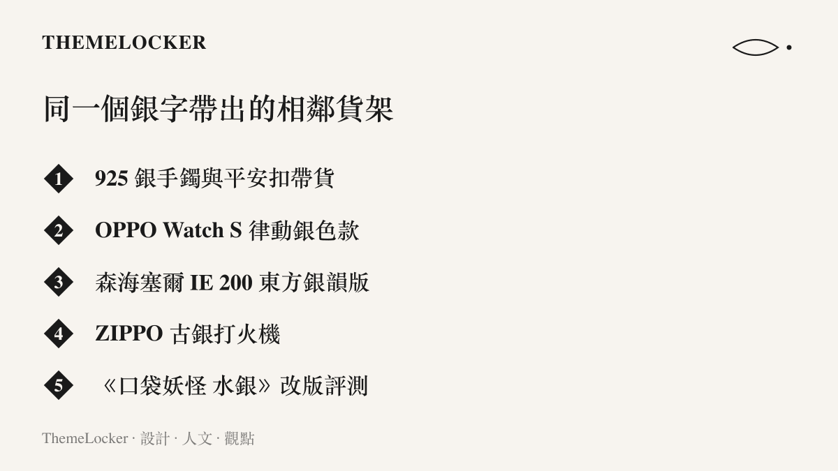 列舉B站搜尋頁上因銀字而與烏銅走銀同架的內容，包含銀飾帶貨、智慧手表色款、耳機開箱、打火機促銷與遊戲改版評測