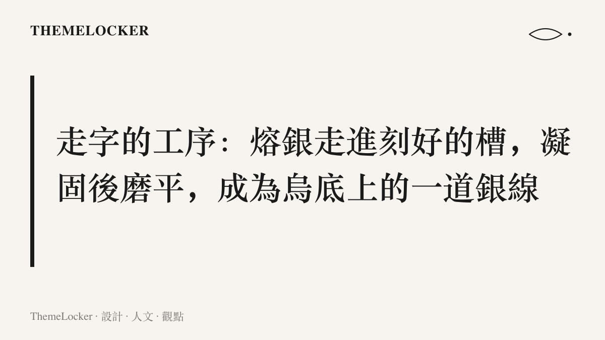 圖卡以一句話說明烏銅走銀技藝中走字所指的工序，熔化的銀流入烏銅刻槽後磨平成線