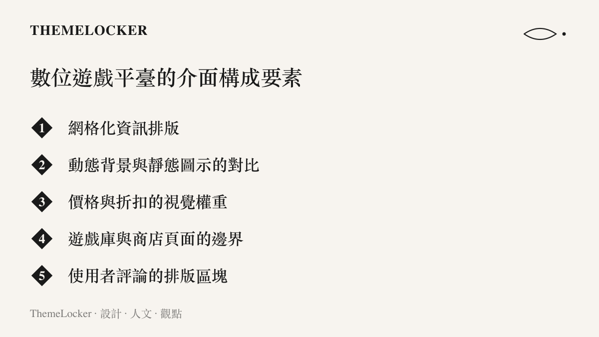 整理數位遊戲平臺介面的五個關鍵設計要素包含網格排版與價格視覺權重