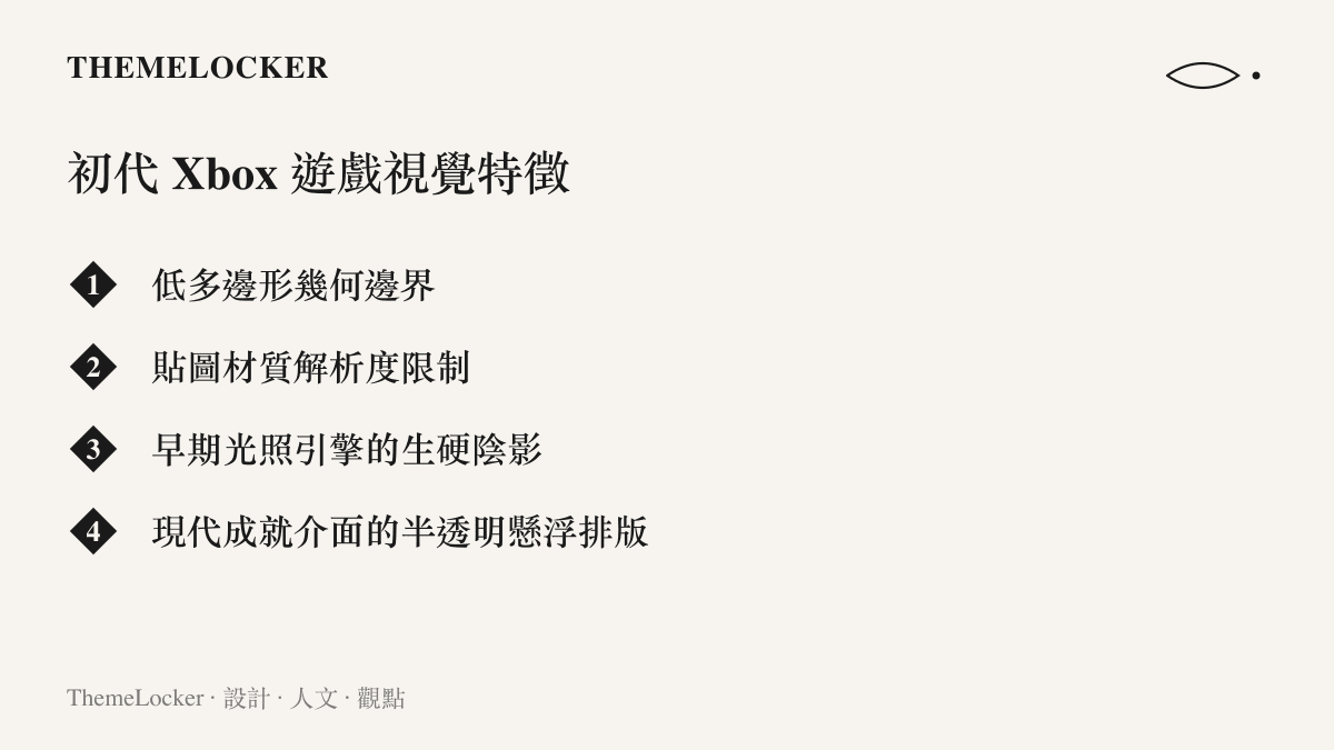 列舉初代 Xbox 遊戲的低多邊形與材質限制等視覺特徵