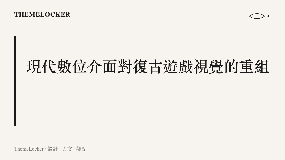 說明 Xbox 介面上半透明資訊卡與視覺階序如何介入舊款遊戲的排版