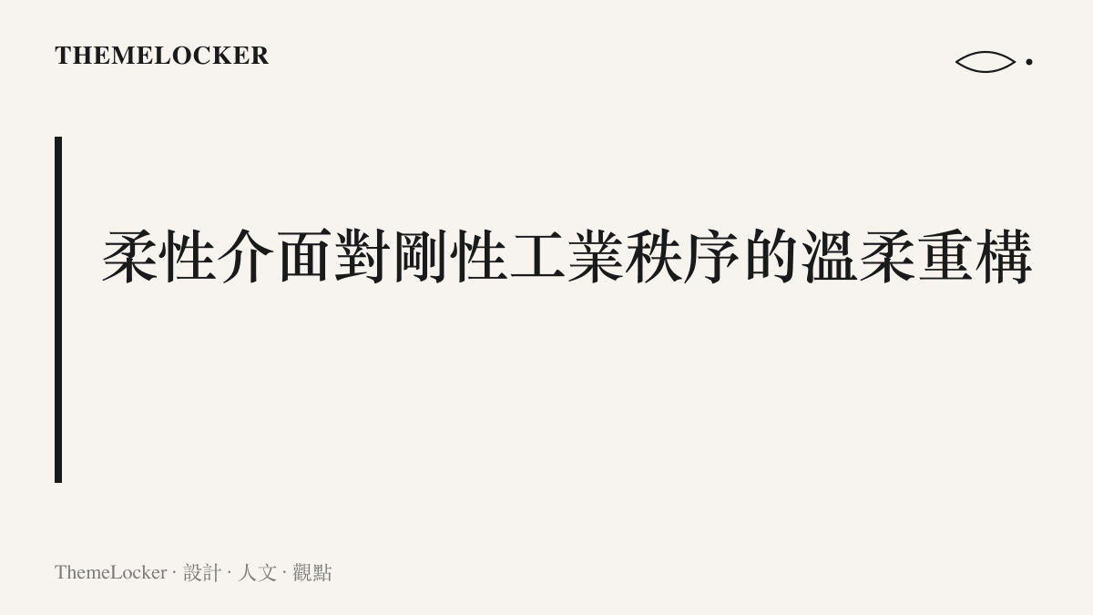 段落標題探討柔軟織物如何挑戰並重新定義傳統工業設計中對於堅硬材質的依賴