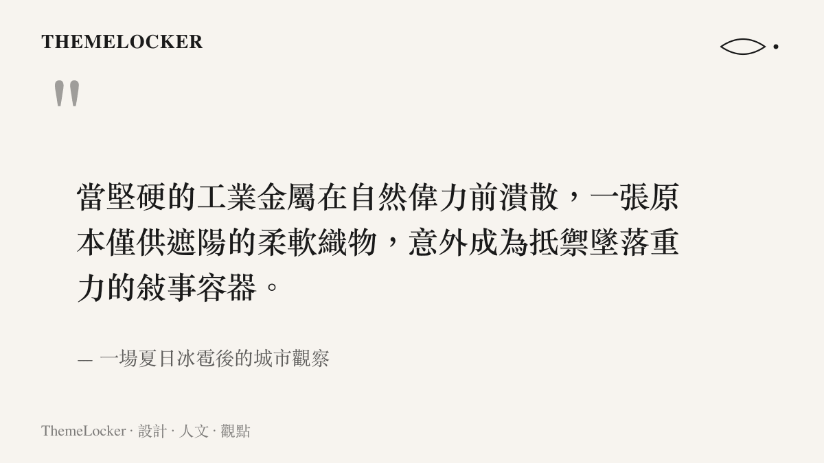 引述一段關於柔軟織物如何在極端氣候中成為臨時庇護所的觀察