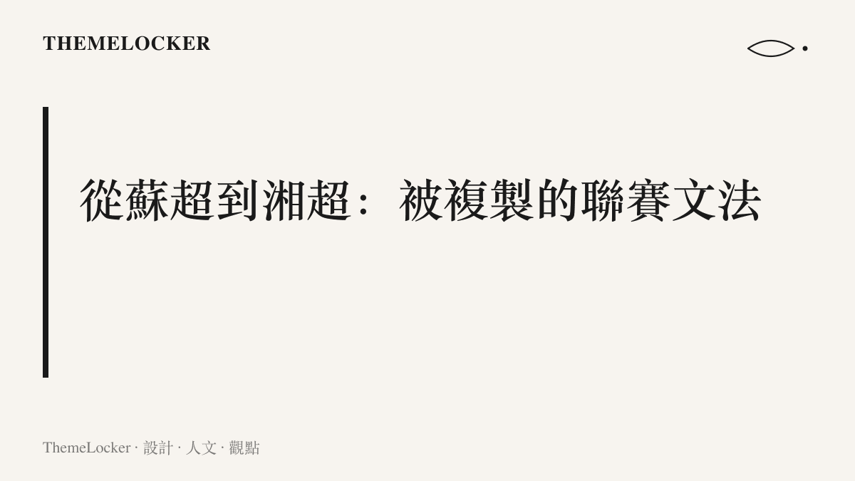 圖卡呈現湘超沿用蘇超以省簡稱加超字命名的聯賽公式，並以城市名作為隊伍的主要識別