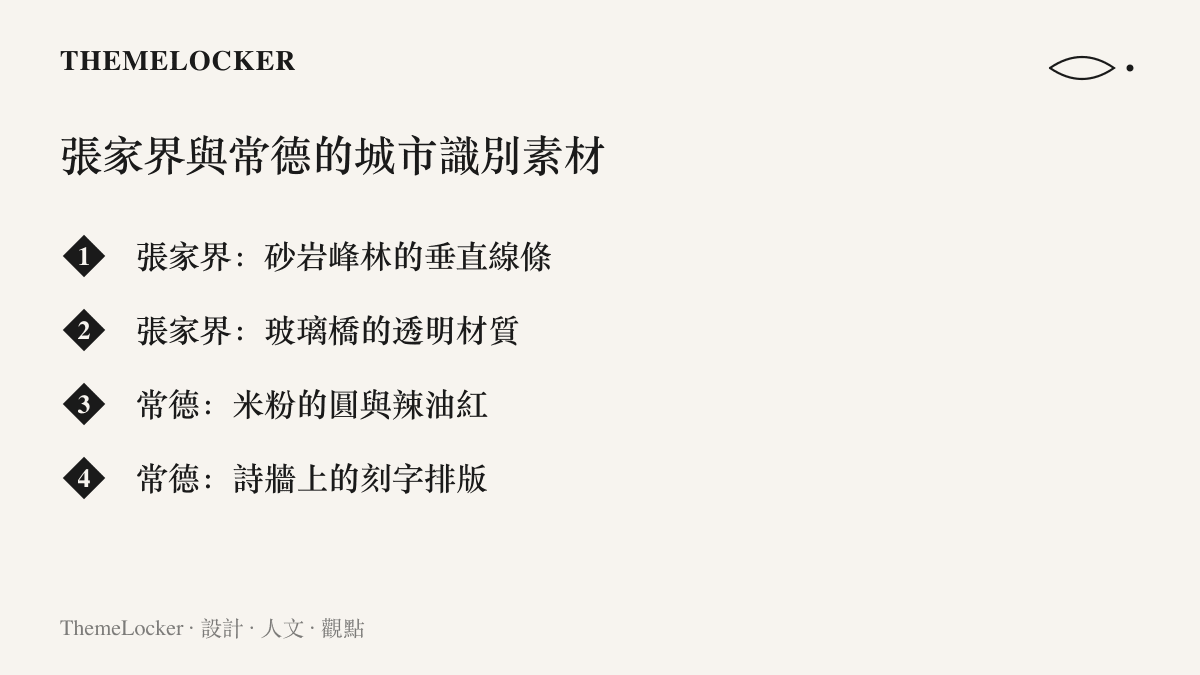 清單列出張家界的砂巖峯林垂直線條與玻璃橋透明材質，以及常德米粉的圓與辣油紅、沅江詩牆的刻字排版