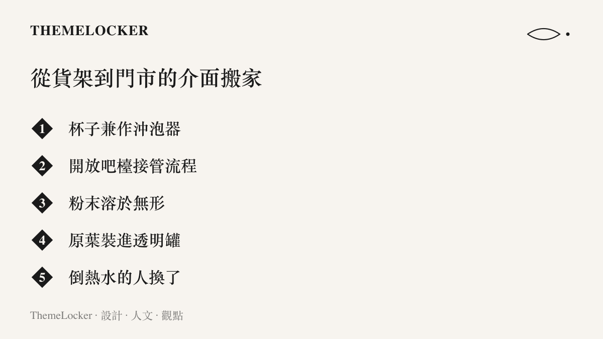 清單圖卡列出香飄飄從杯裝沖泡走向門市現泡的五項對照：杯子兼作沖泡器、開放吧檯接管流程、粉末溶於無形、原葉裝進透明罐、倒熱水的人換了