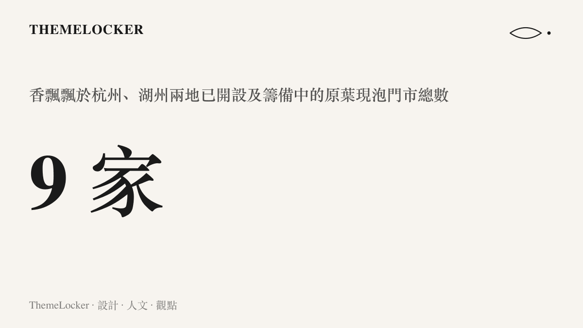 統計圖卡呈現香飄飄在杭州與湖州兩地已開設及籌備中的原葉現泡奶茶門市合計九家