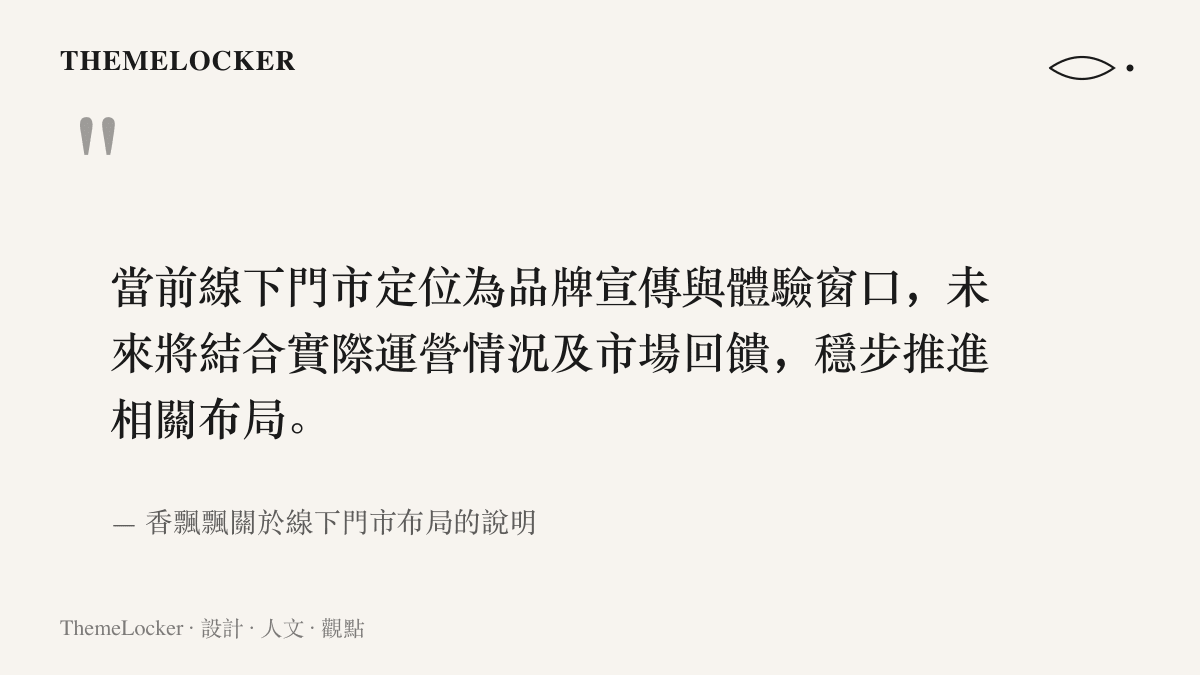 引言圖卡重現香飄飄對線下門市的官方定位：品牌宣傳與體驗窗口，並將穩步推進相關布局
