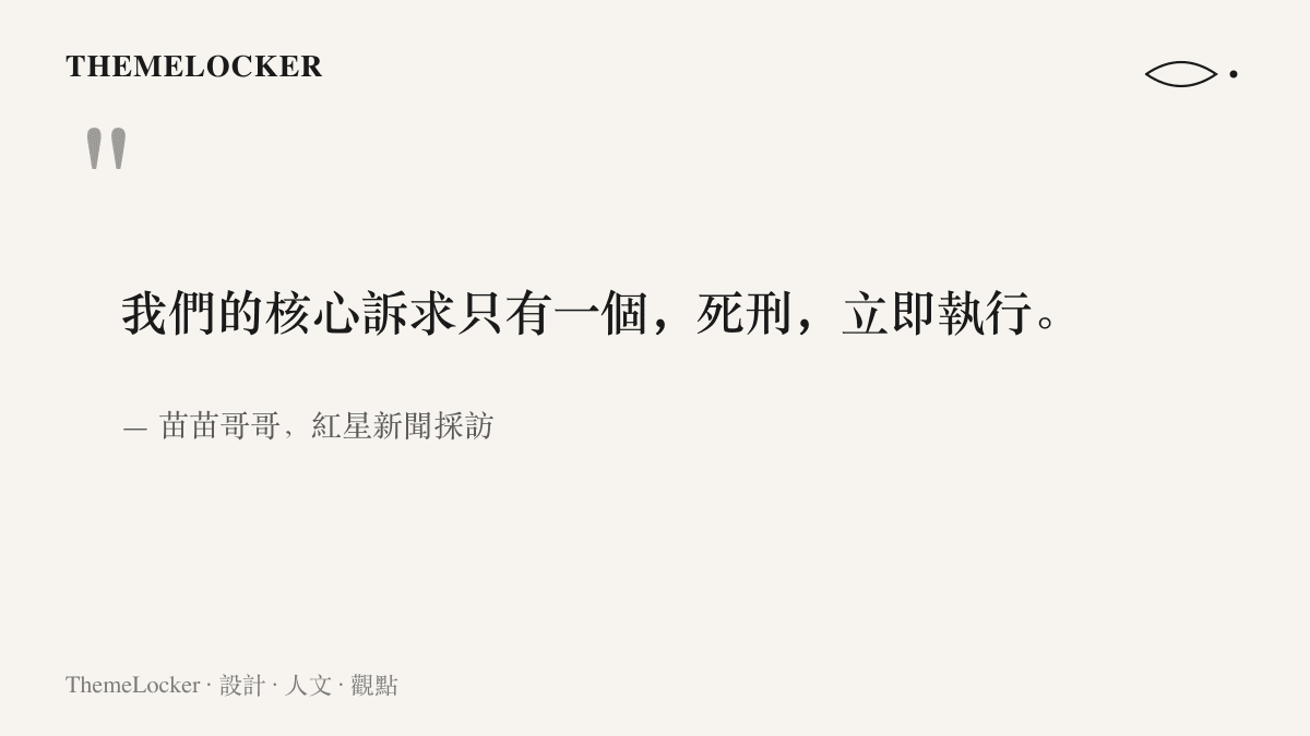 引言圖卡呈現苗苗哥哥受訪時說出的家屬訴求，表明不接受賠償，只求法院判處死刑立即執行