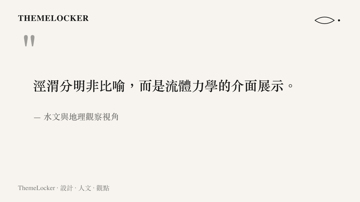 引述水文觀察指出清濁分明的現象本質上是流體力學的介面展示。