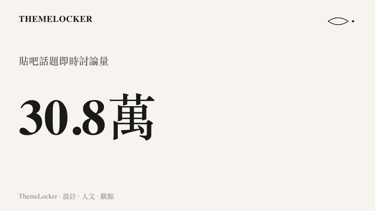 統計圖卡呈現閒魚涉黃話題在百度貼吧累積超過三十萬八千則即時討論