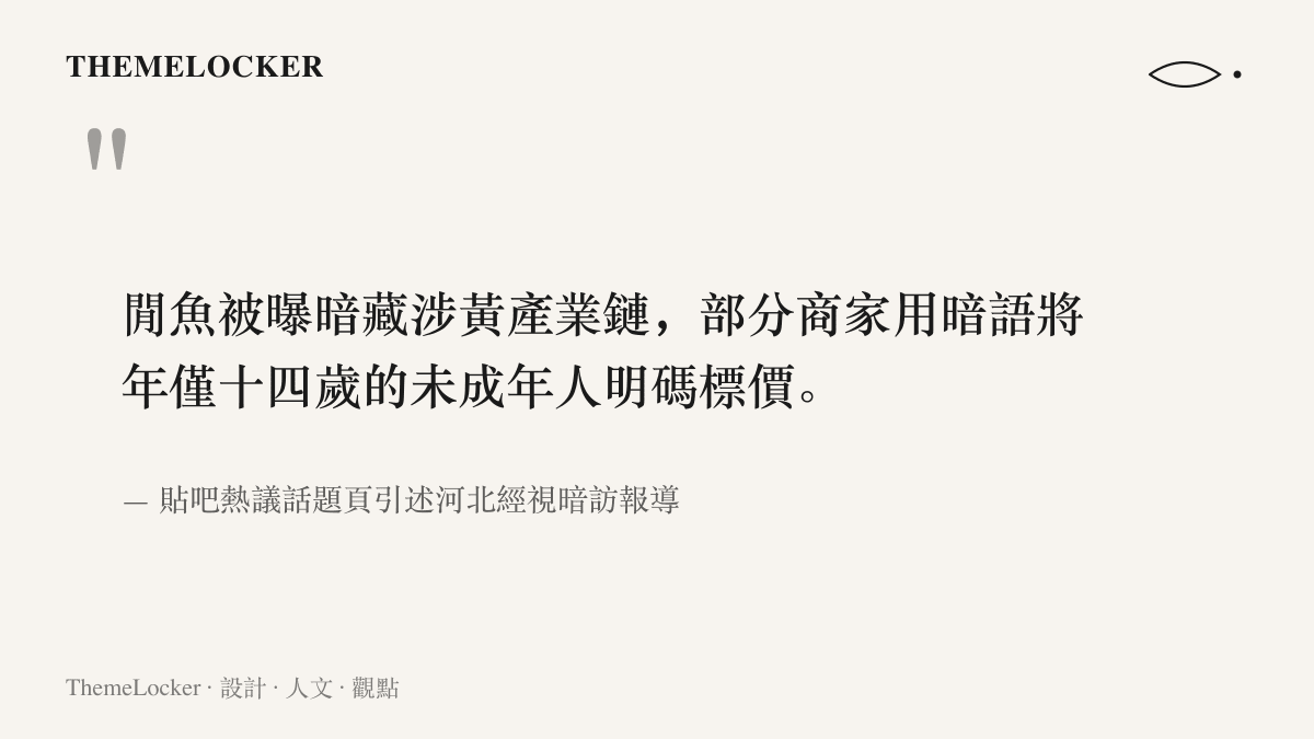 引述河北經視記者暗訪調查的要點，指出部分商家以暗語為年僅十四歲的未成年人標價