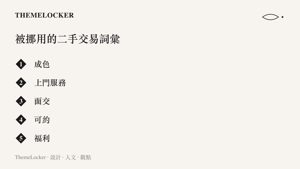清單圖卡列出成色、上門服務、面交、可約、福利五個被挪作暗語的二手交易常用詞