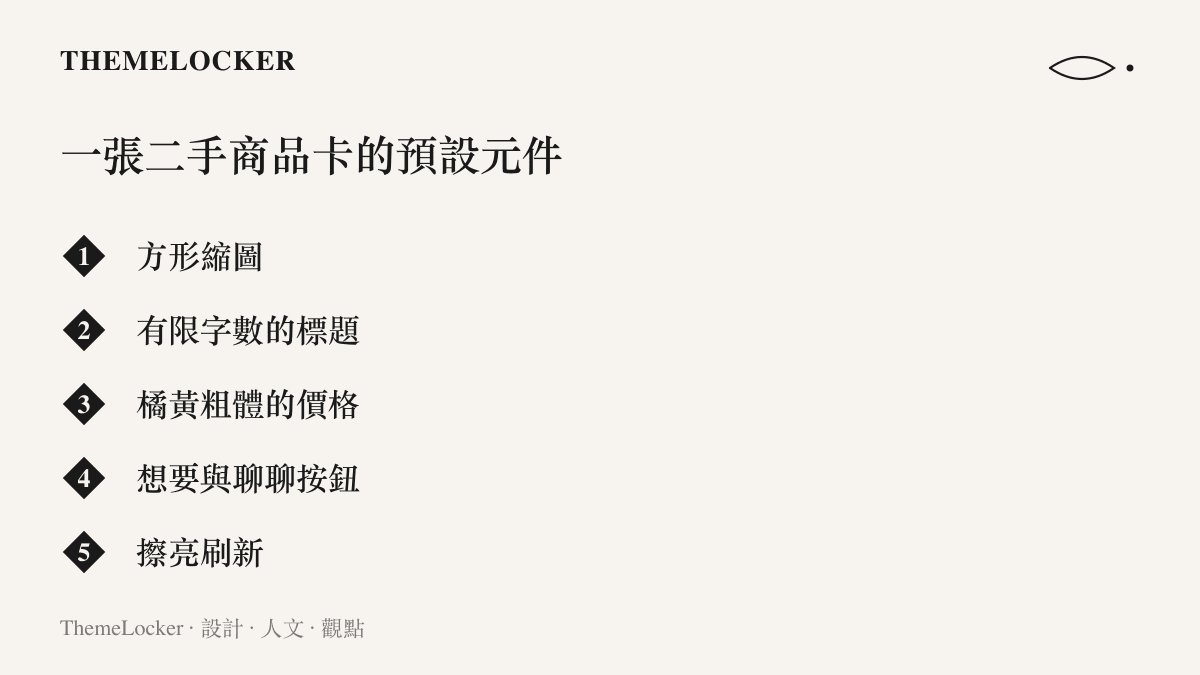 清單圖卡列舉一張二手交易商品卡的五個基本元件，從方形縮圖、標題、橘黃價格到想要按鈕與擦亮功能