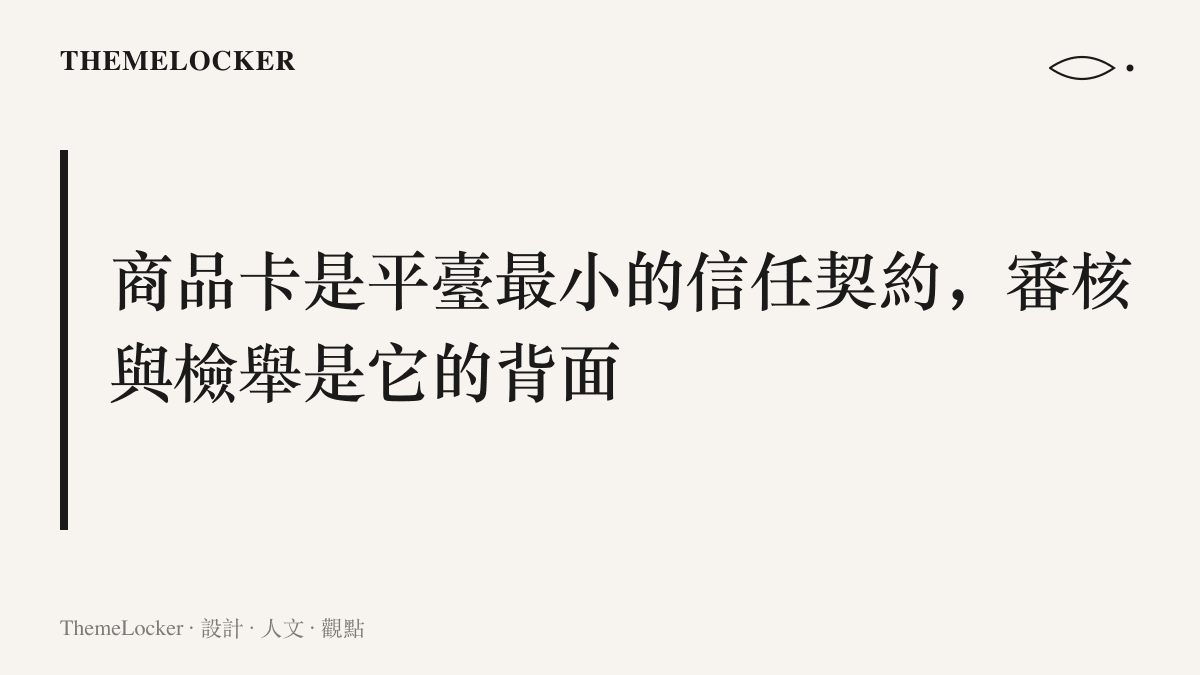段落主張圖卡呈現二手市集的商品卡如同平臺最小的信任契約，由檢舉、審核與下架機制構成這份契約的背面