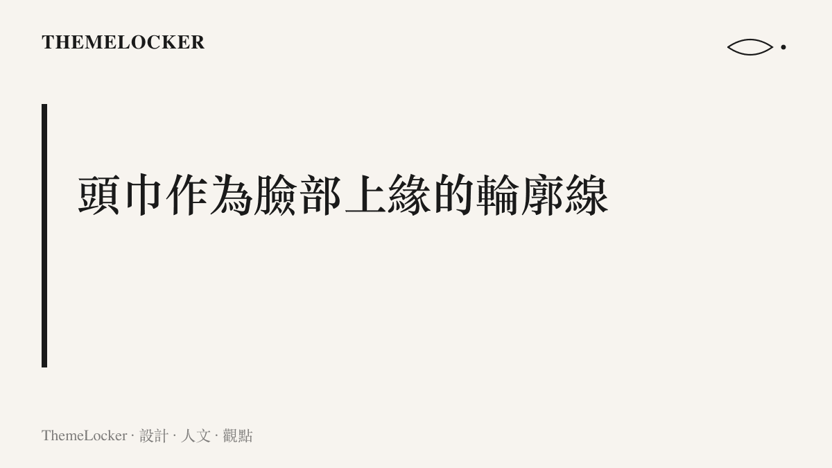說明小沈陽的視覺記憶點如何從春晚舞臺的格紋裙遷移到披哥的頭巾，造型功能從製造笑點轉為輸出可辨識的形象