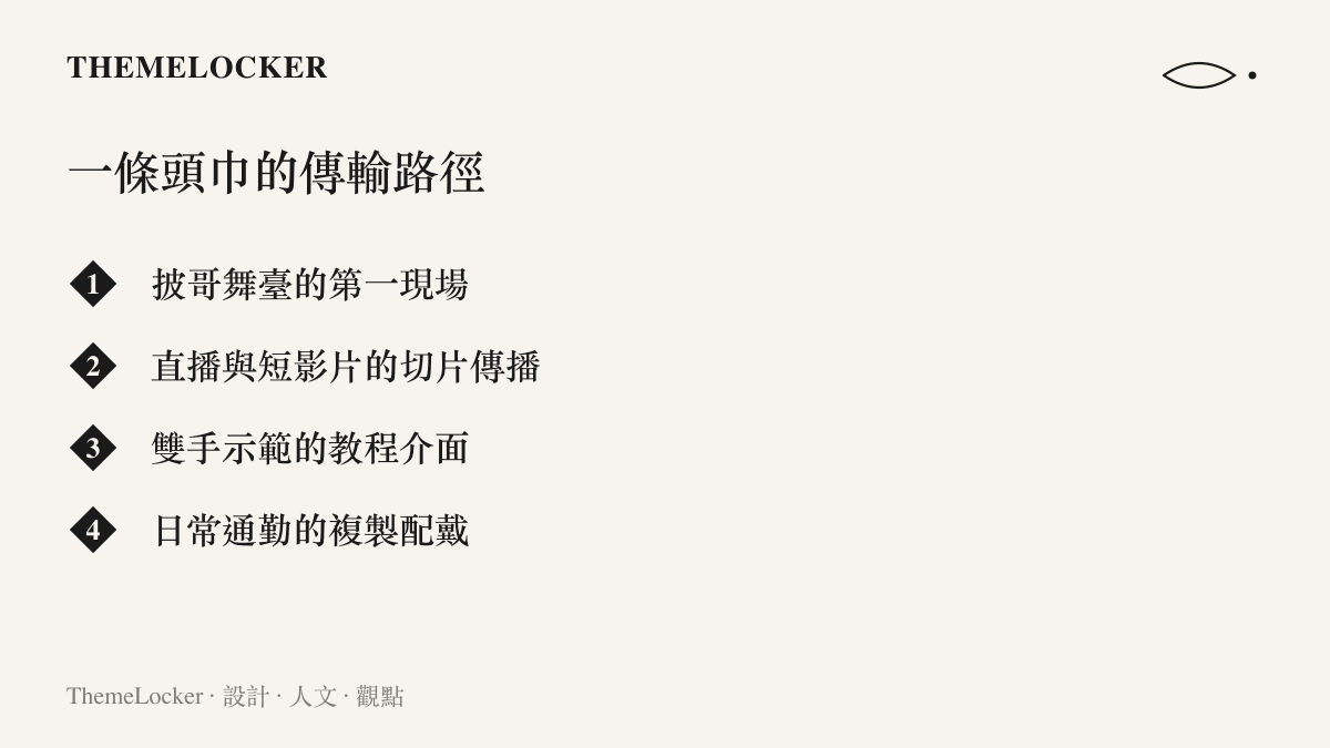 清單呈現頭巾造型從舞臺現場、影片切片、教程示範到日常配戴的四段傳播路徑