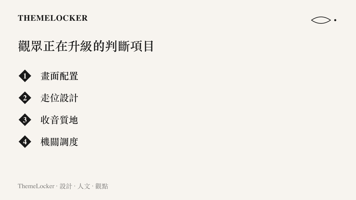 清單呈現觀眾檢視綜藝舞臺時逐漸要求的畫面配置、走位設計、收音質地與機關調度等項目