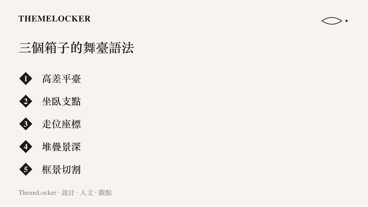 清單呈現三個箱子在舞臺上能提供的高差平臺、坐臥支點、走位座標、堆疊景深與框景切割等功能