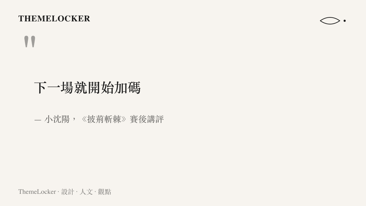 引言呈現小沈陽在披荊斬棘賽後講評喊話下一場就開始加碼的原文