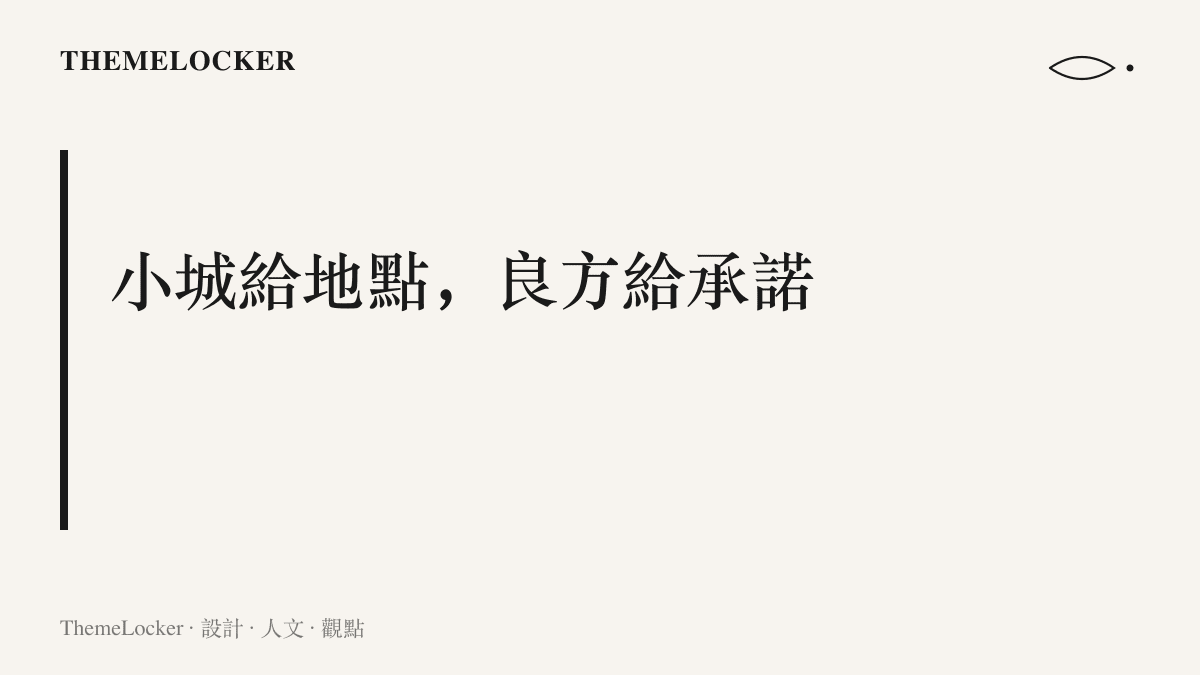 圖卡點出小城良方四字名稱的分工：小城負責場景與尺度，良方負責醫治與療癒的題材承諾