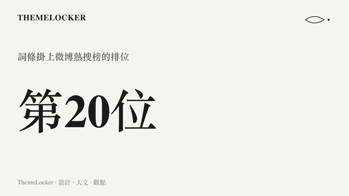 統計圖卡顯示肖戰小城良方路人進場這則十字詞條，掛在微博熱搜榜第二十位