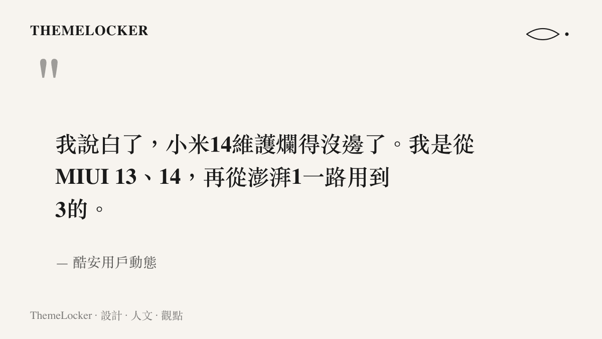 引述酷安用戶動態，一位小米14首發機主直言維護不佳，並列出從MIUI 13一路用到澎湃OS 3的完整系統資歷