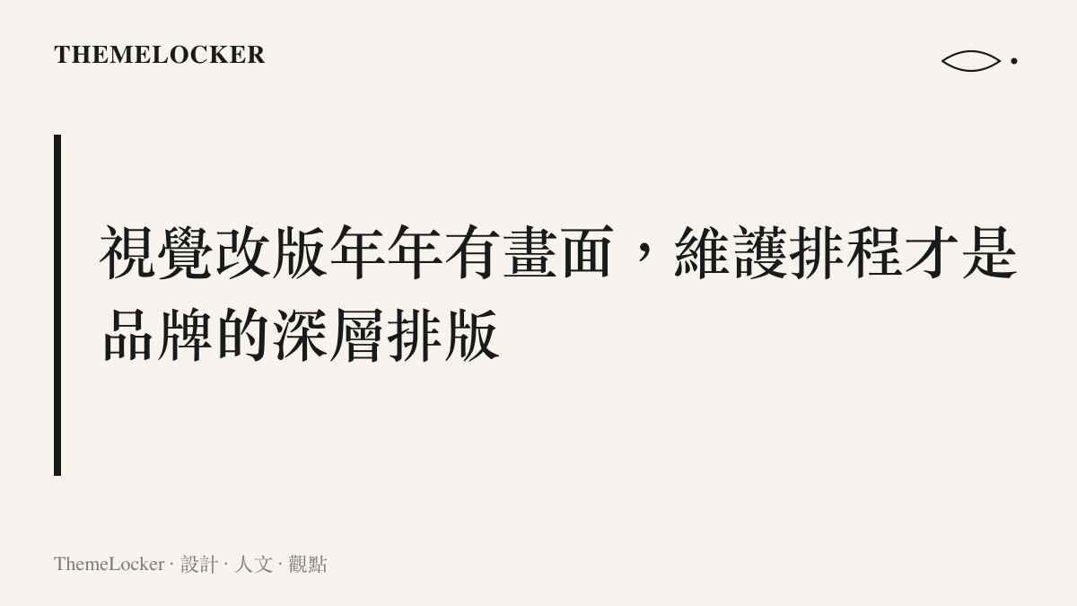 圖卡呈現系統視覺改版與舊機型長期維護之間的資源落差，指出維護排程的品質決定品牌信譽的深層邏輯