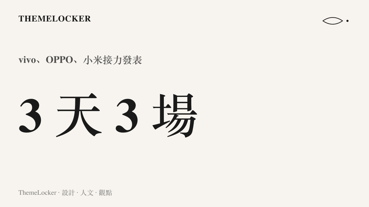 圖卡呈現三家手機品牌在三天內接連舉辦三場發表會的密集排程節奏