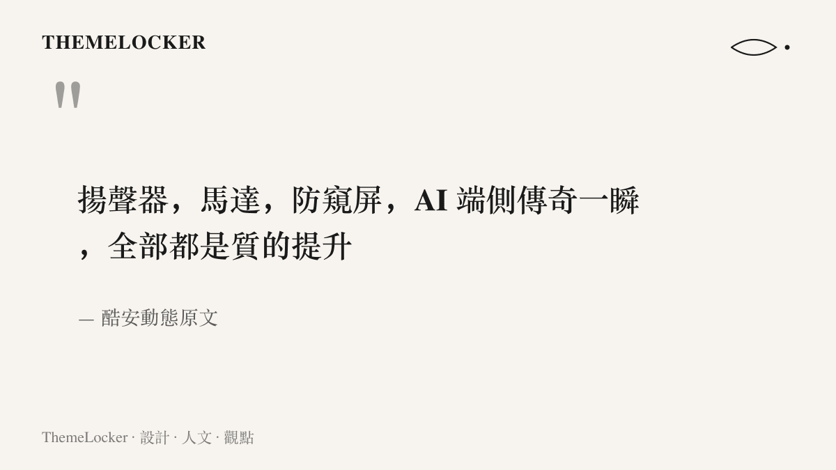 引述酷安網友在動態中列出手機四項質的升級的原文，內容包含揚聲器、馬達、防窺屏與 AI 端側傳奇一瞬