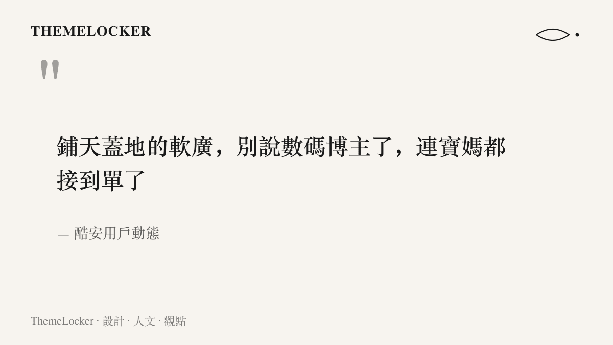 引言圖卡重現酷安用戶描述小米折疊手機行銷投放範圍的原句，指出連母嬰類創作者都接到了業配訂單