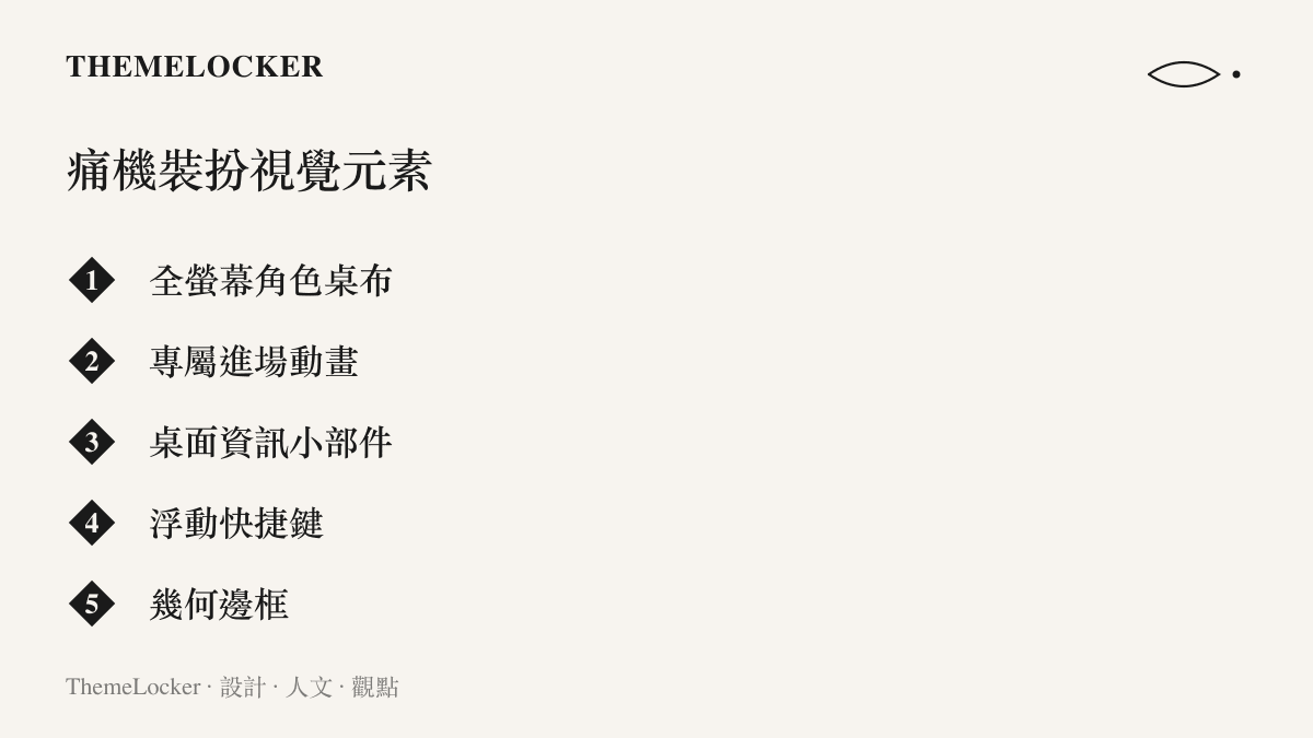 清單圖卡列舉痛機裝扮包含的全螢幕角色桌布與專屬進場動畫等五項視覺元素
