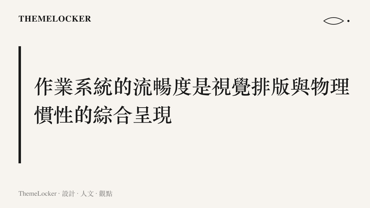 段落主張視覺圖卡，說明手機作業系統的流暢度本質上是由介面的動態排版、材質邊界過渡與使用者物理慣性共同決定的視覺階序